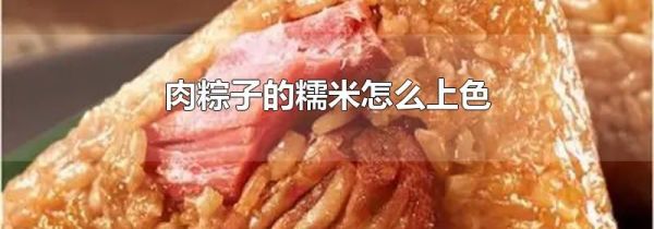 肉粽子的糯米怎么上色