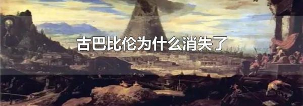 古巴比伦为什么消失了