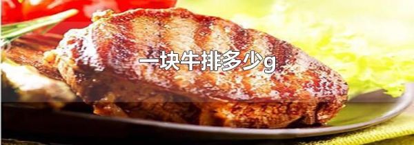 一块牛排多少g