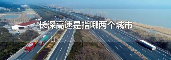长深高速是指哪两个城市
