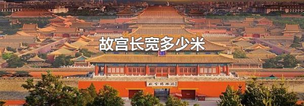 故宫长宽多少米