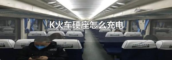 K火车硬座怎么充电