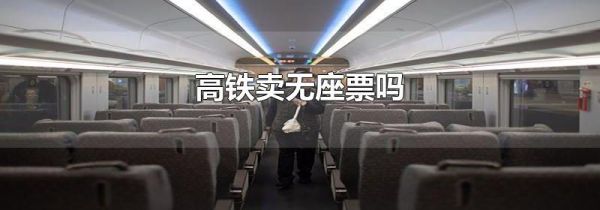 高铁卖无座票吗