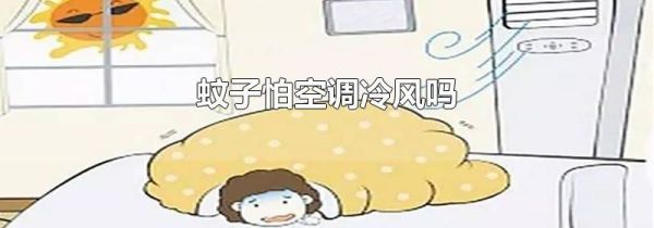 蚊子怕空调冷风吗