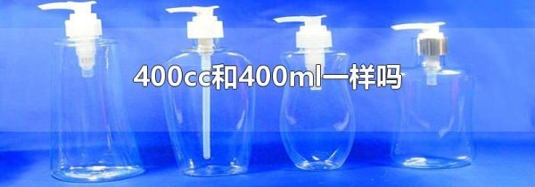 400cc和400ml一样吗