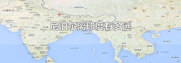 尼泊尔离印度有多远