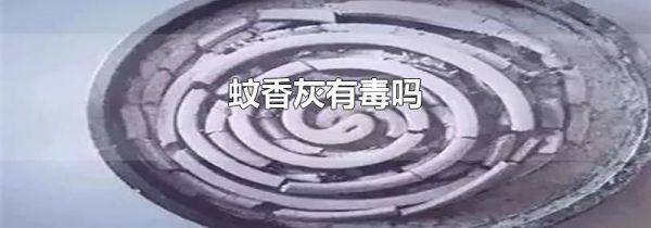 蚊香灰有毒吗