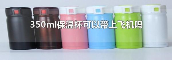 350ml保温杯可以带上飞机吗