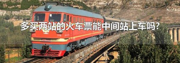 多买两站的火车票能中间站上车吗?