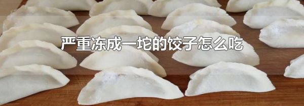 严重冻成一坨的饺子怎么吃