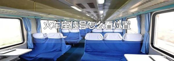 火车座位号怎么看位置
