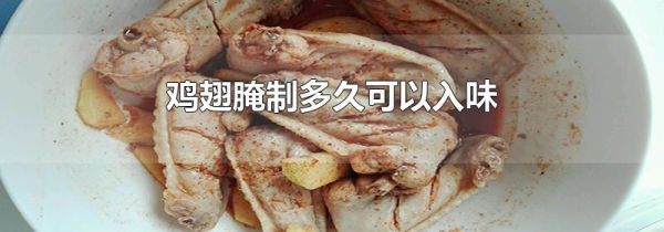 鸡翅腌制多久可以入味
