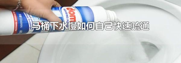 马桶下水慢如何自己快速疏通