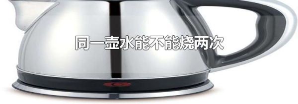 同一壶水能不能烧两次