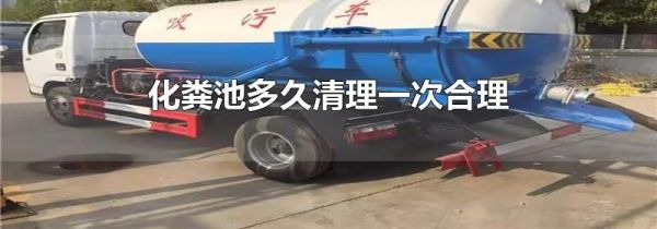 化粪池多久清理一次合理