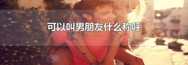 可以叫男朋友什么称呼