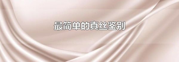 最简单的真丝鉴别
