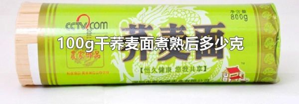 100g干荞麦面煮熟后多少克