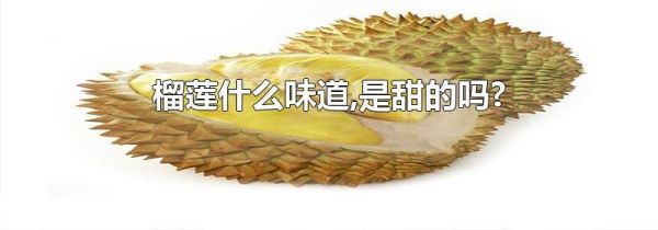榴莲什么味道,是甜的吗?