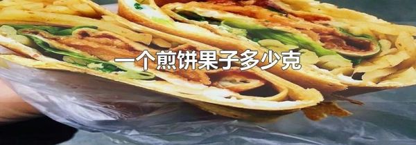 一个煎饼果子多少克