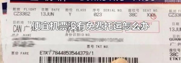 便宜机票没有免费托运怎么办