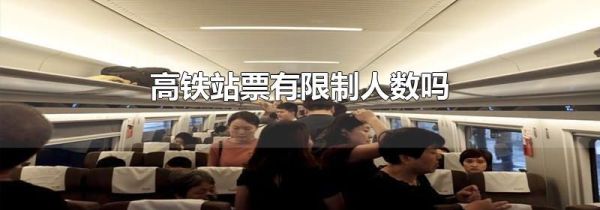 高铁站票有限制人数吗