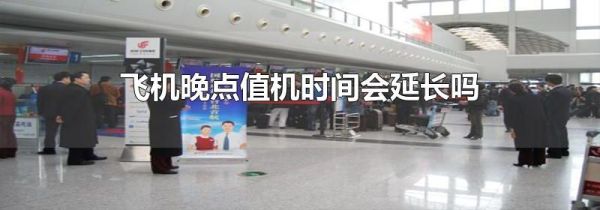飞机晚点值机时间会延长吗