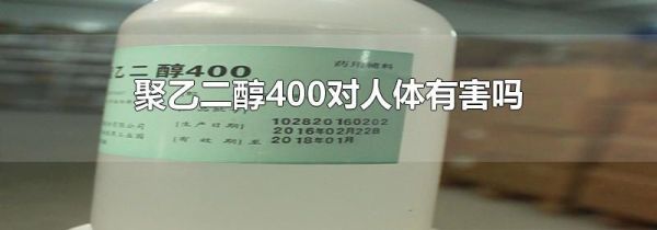 聚乙二醇400对人体有害吗
