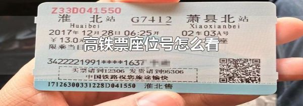 高铁票座位号怎么看
