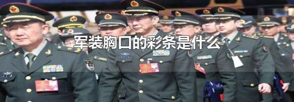 军装胸口的彩条是什么