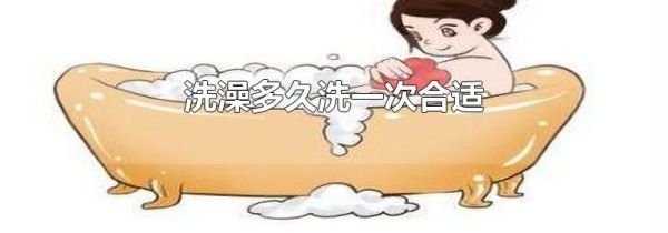 洗澡多久洗一次合适