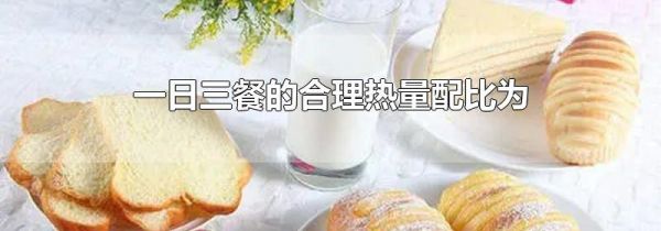 一日三餐的合理热量配比为