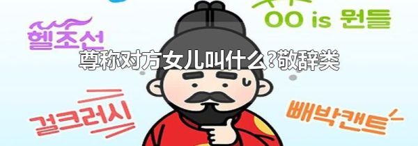 尊称对方女儿叫什么?敬辞类