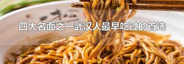 四大名面之一武汉人最早吃过的首选