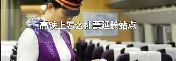高铁上怎么补票延长站点