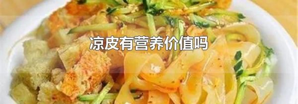 凉皮有营养价值吗