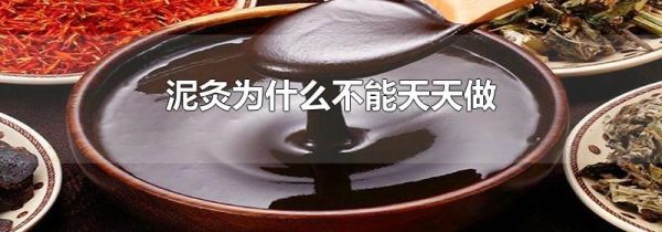 泥灸为什么不能天天做