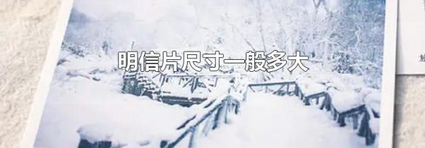 明信片尺寸一般多大