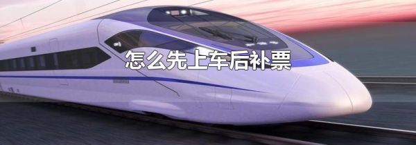 怎么先上车后补票