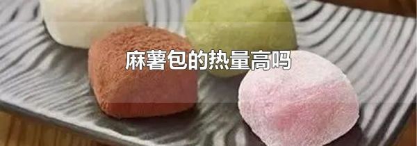 麻薯包的热量高吗