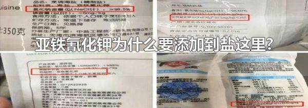 亚铁氰化钾为什么要添加到盐这里?