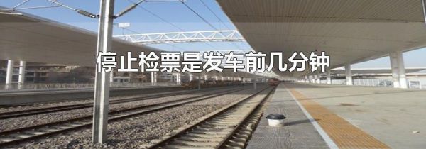停止检票是发车前几分钟