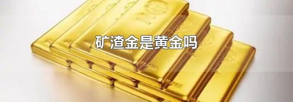 矿渣金是黄金吗