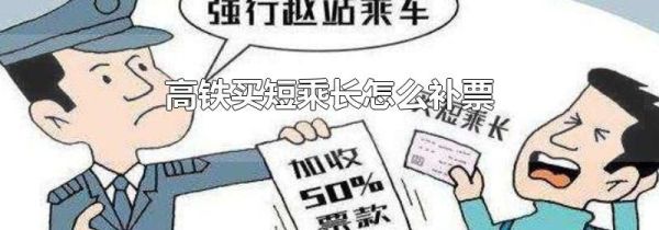高铁买短乘长怎么补票