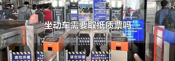 坐动车需要取纸质票吗