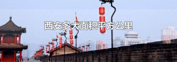 西安多大面积平方公里