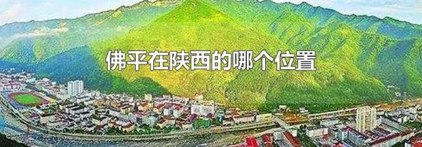 佛平在陕西的哪个位置