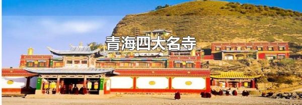 青海四大名寺