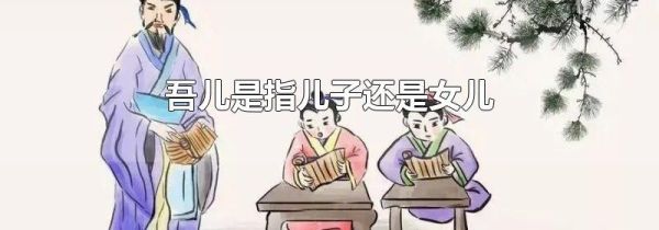吾儿是指儿子还是女儿
