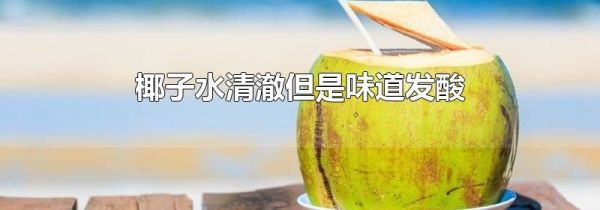 椰子水清澈但是味道发酸